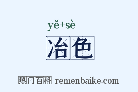 冶色是什么意思的图片